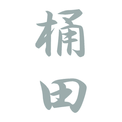 桶田 縦書き (A) 10