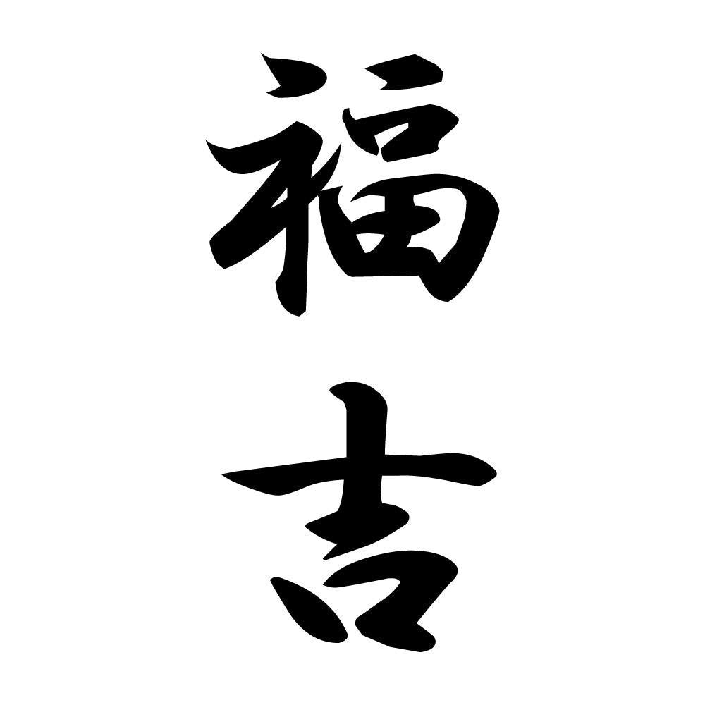 福吉 縦書き (A)
