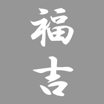 福吉 縦書き (A) 7