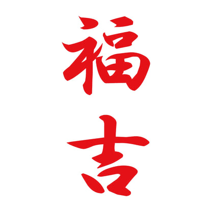 福吉 縦書き (A) 8