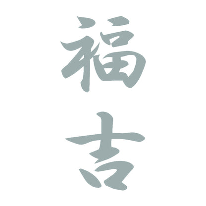 福吉 縦書き (A) 10