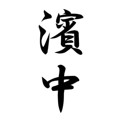 濱中 縦書き (A)