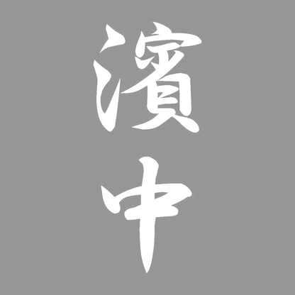 濱中 縦書き (A) 7