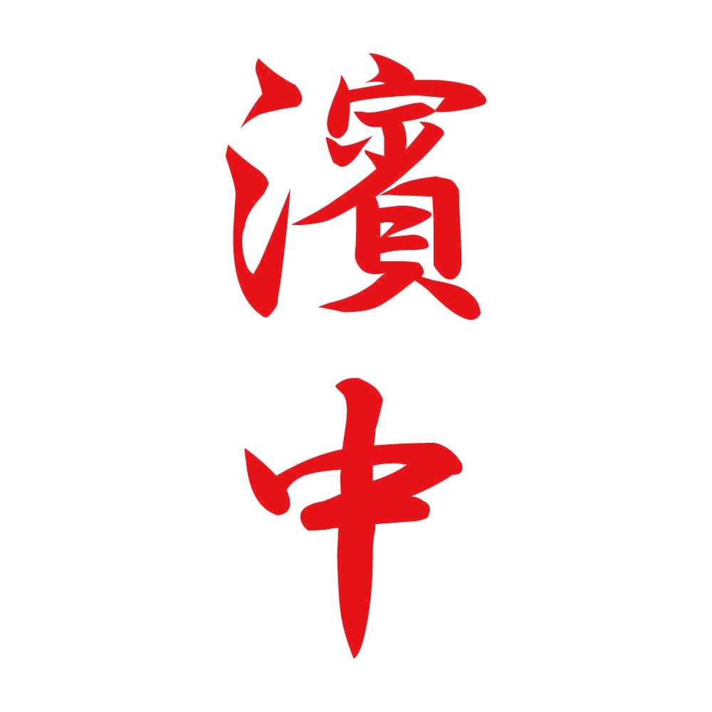 濱中 縦書き (A) 8