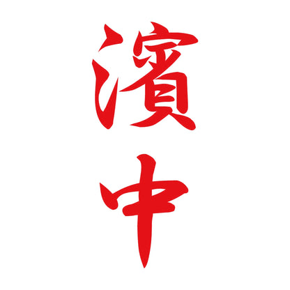 濱中 縦書き (A) 8
