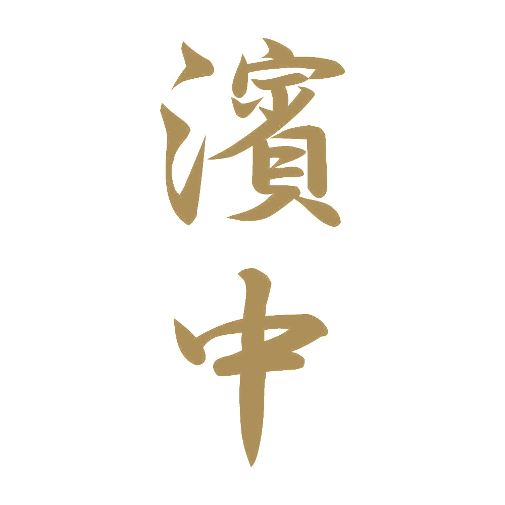 濱中 縦書き (A) 9