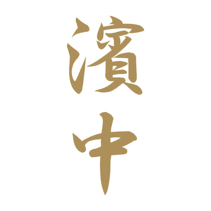 濱中 縦書き (A) 9