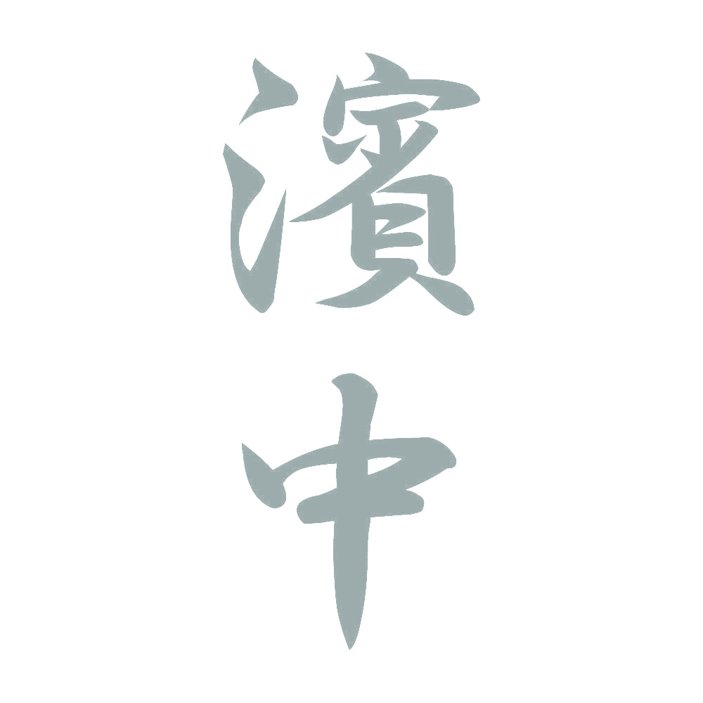 濱中 縦書き (A) 10