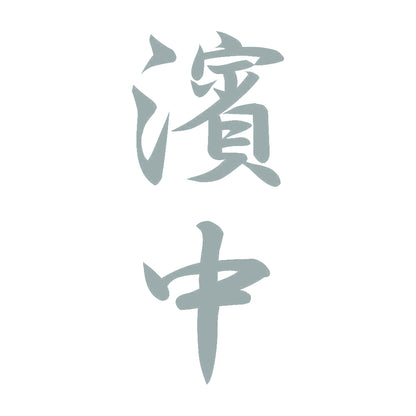 濱中 縦書き (A) 10