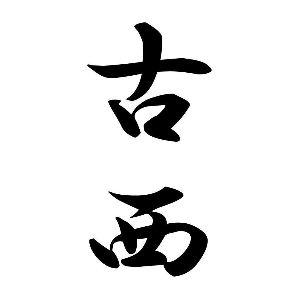 古西 縦書き (A)