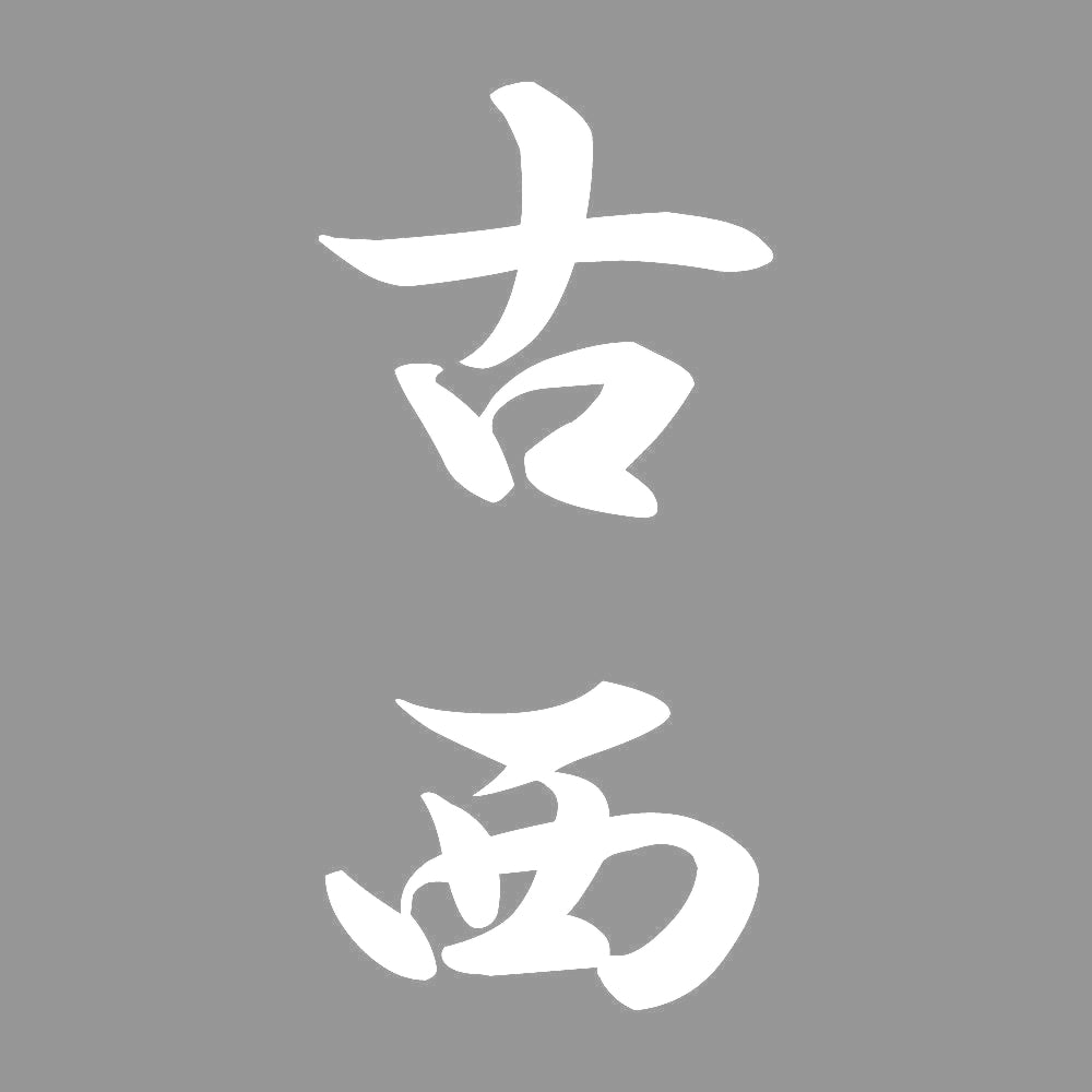 古西 縦書き (A) 7