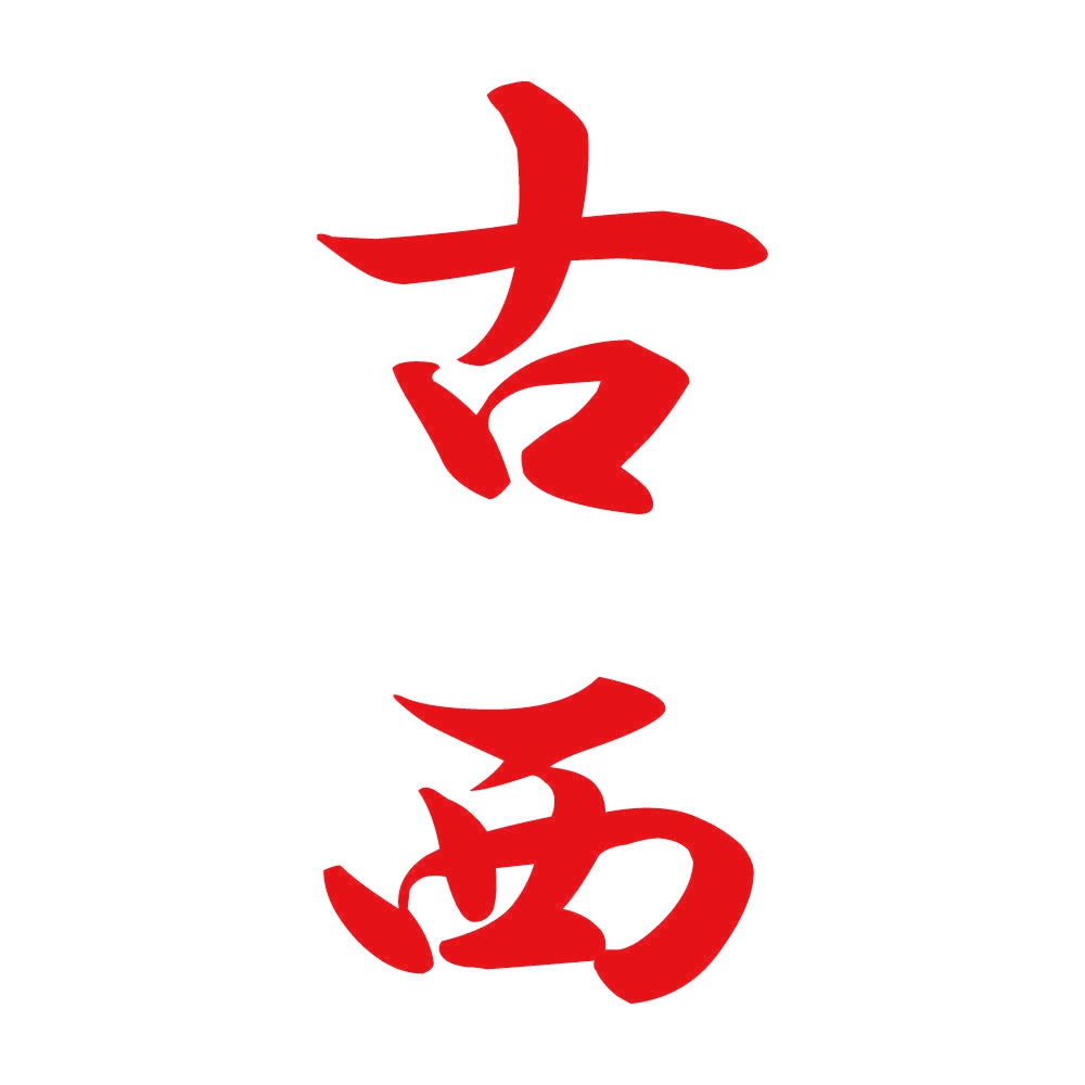 古西 縦書き (A) 8