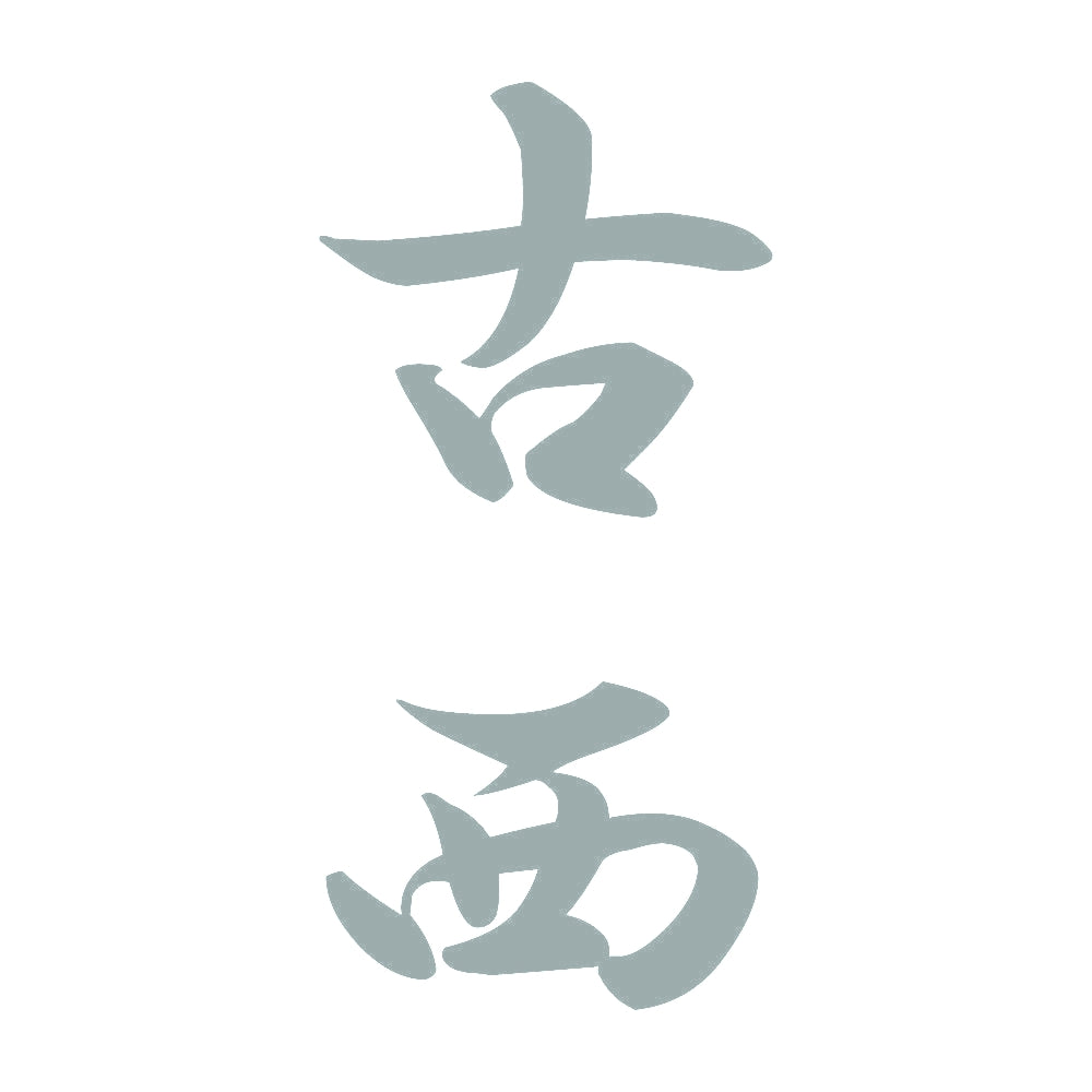 古西 縦書き (A) 10