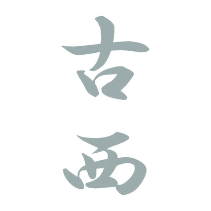 古西 縦書き (A) 10