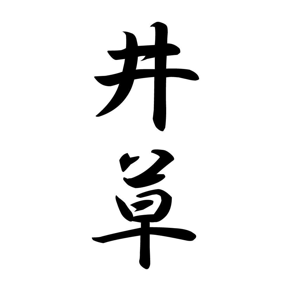 井草 縦書き (A)