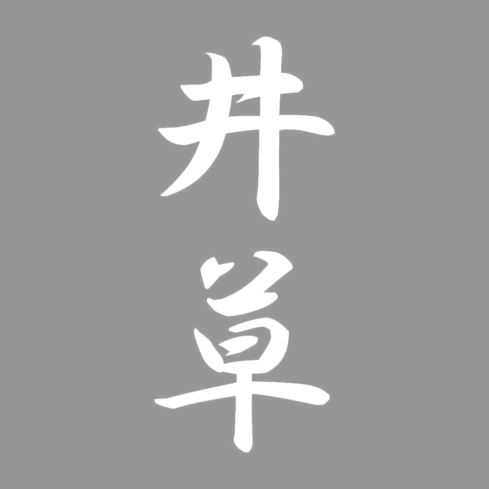井草 縦書き (A) 7