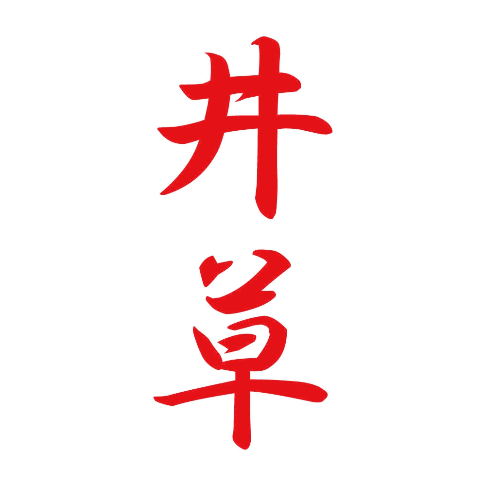 井草 縦書き (A) 8