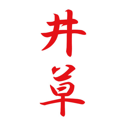 井草 縦書き (A) 8
