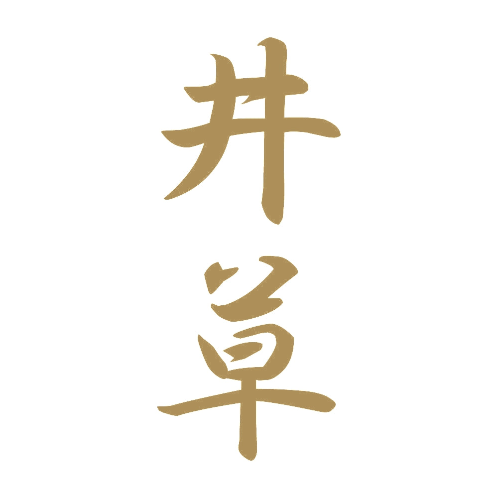 井草 縦書き (A) 9