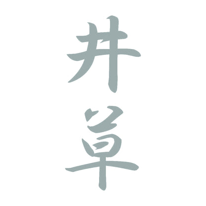 井草 縦書き (A) 10