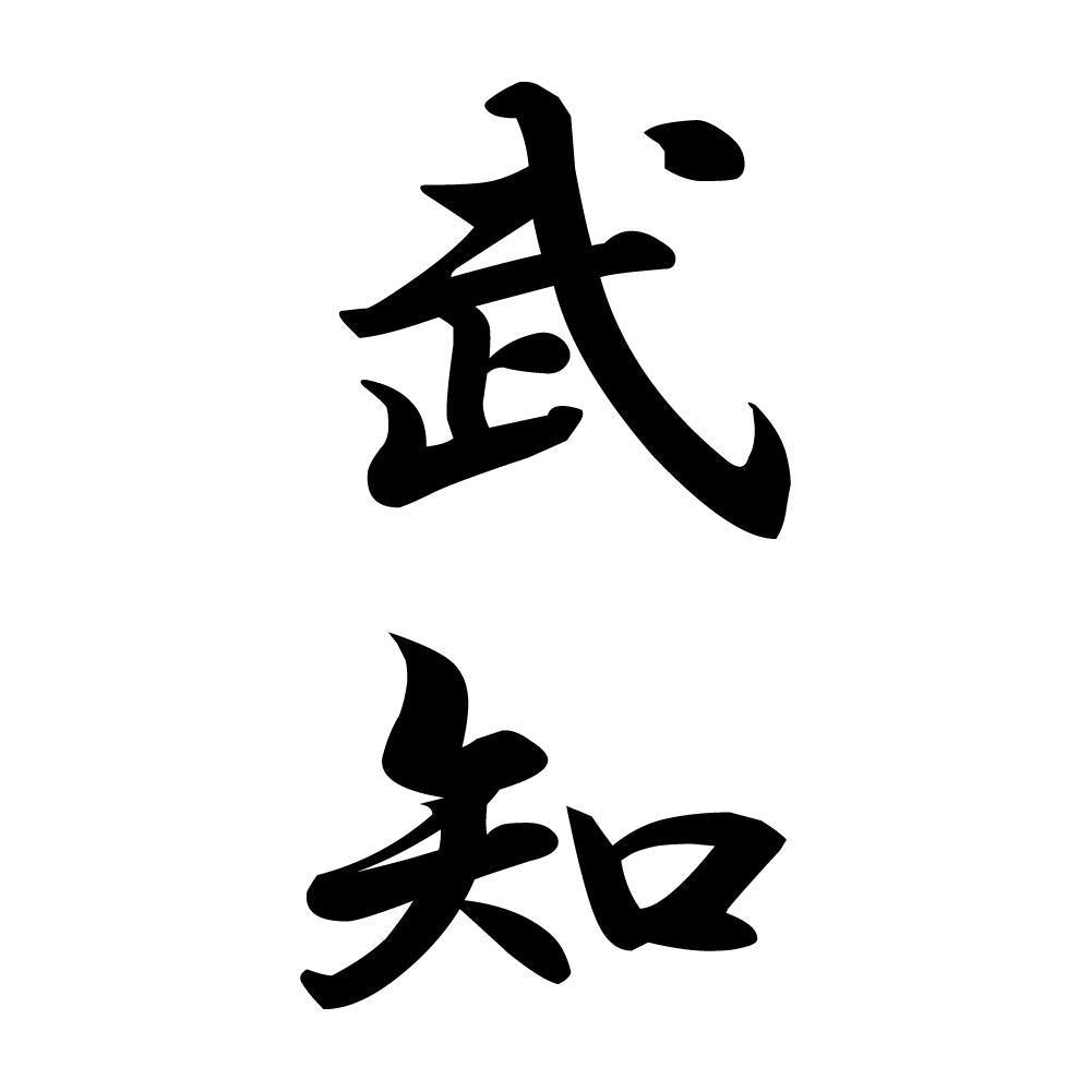 武知 縦書き (A)