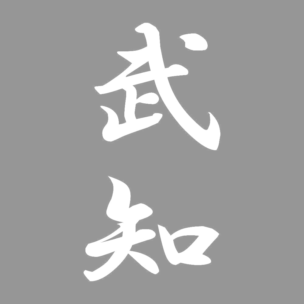武知 縦書き (A) 7