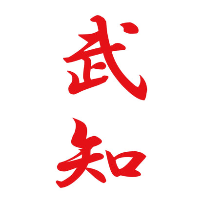 武知 縦書き (A) 8