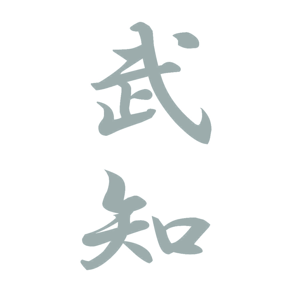 武知 縦書き (A) 10