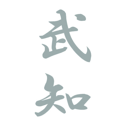 武知 縦書き (A) 10