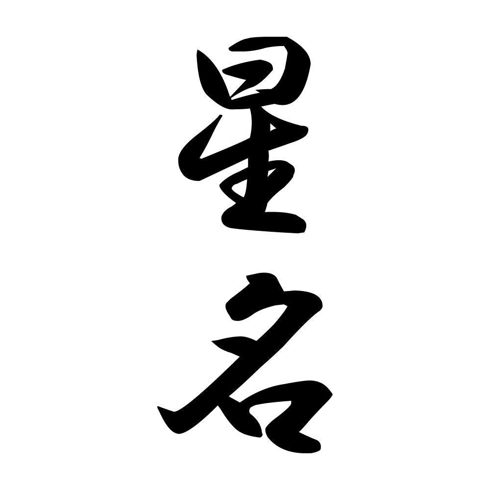 星名 縦書き (A)