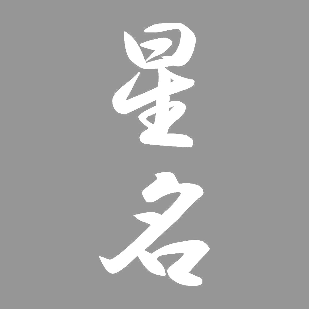 星名 縦書き (A) 7