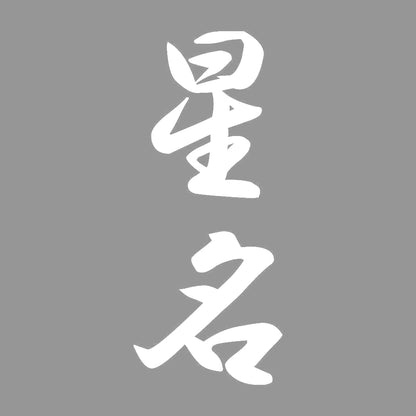 星名 縦書き (A) 7