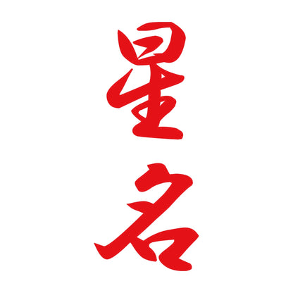 星名 縦書き (A) 8