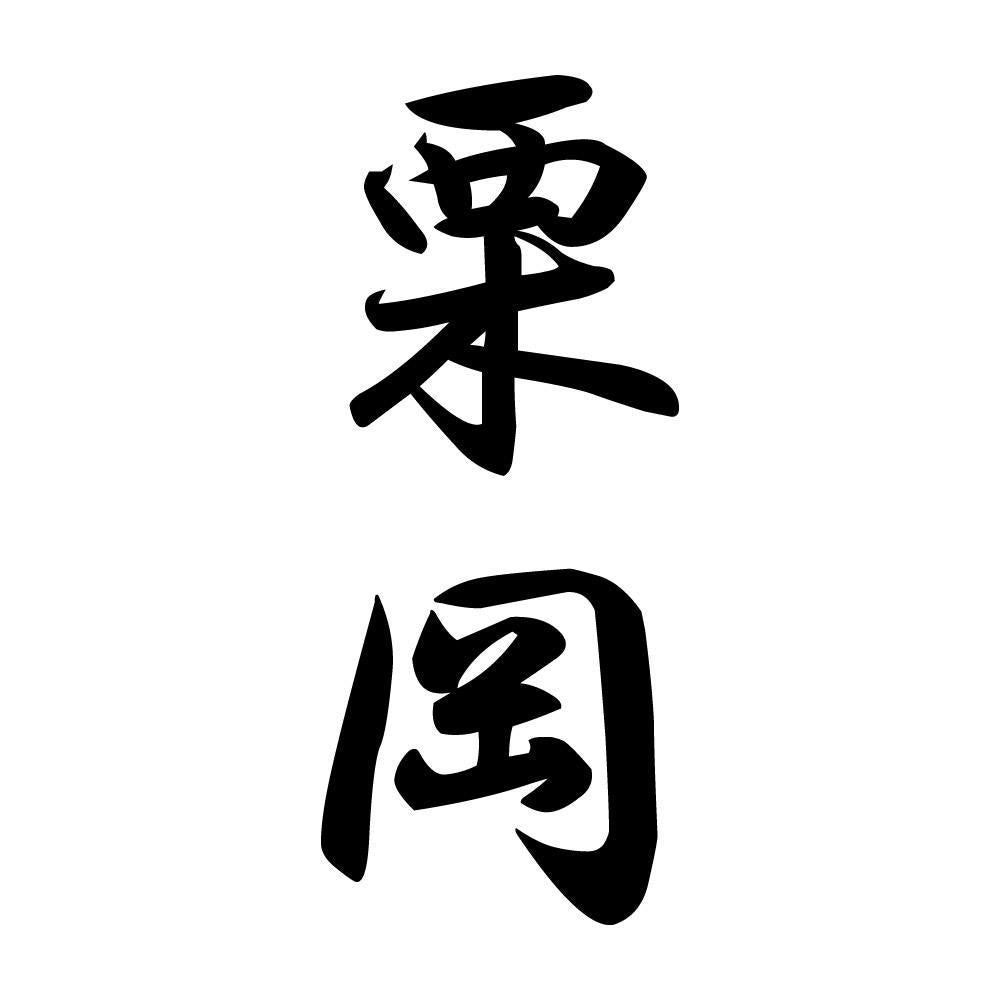 栗岡 縦書き (A)