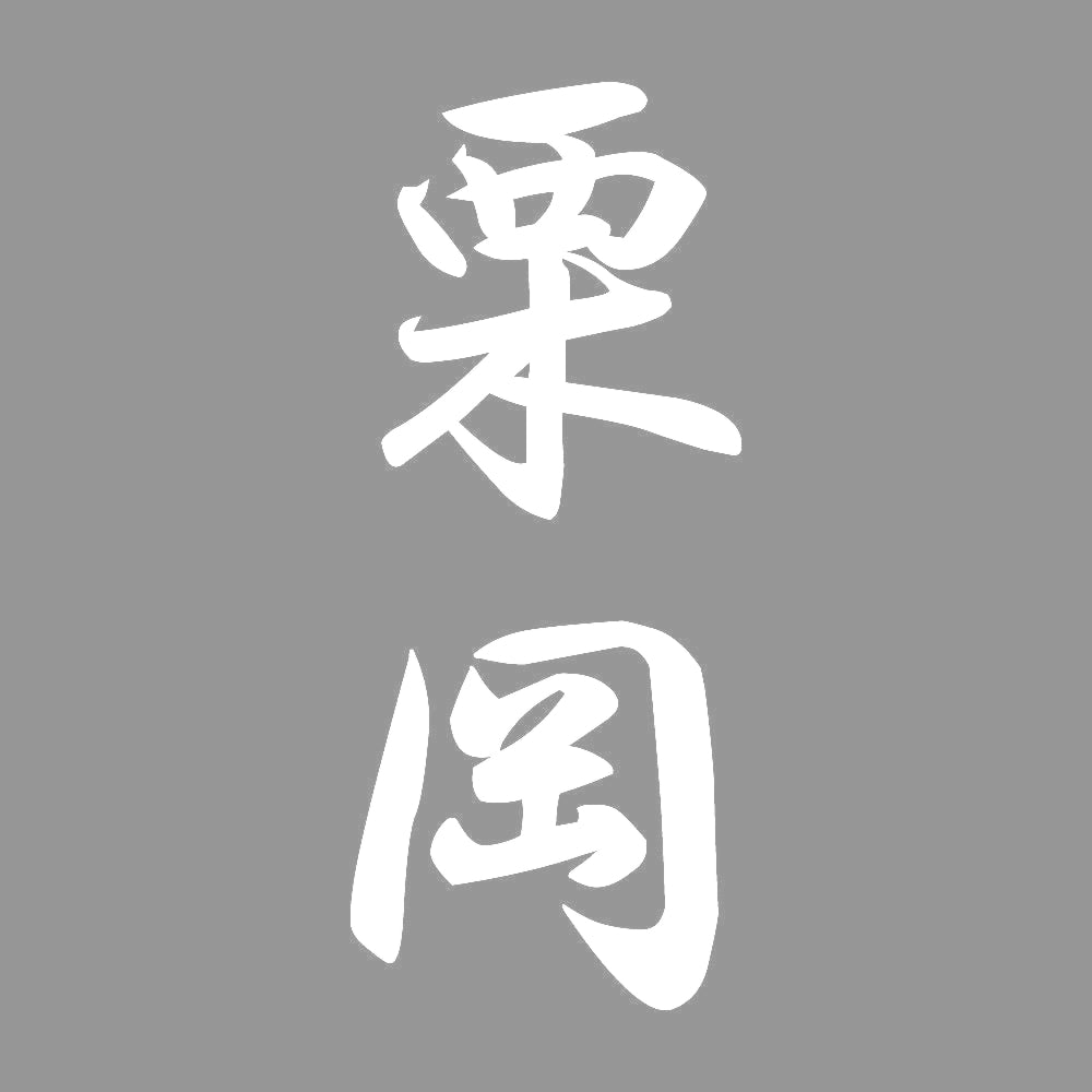 栗岡 縦書き (A) 7