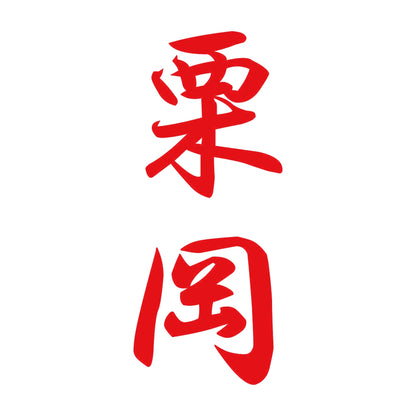 栗岡 縦書き (A) 8