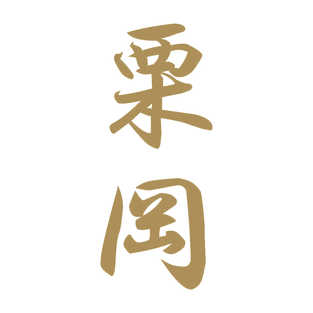 栗岡 縦書き (A) 9
