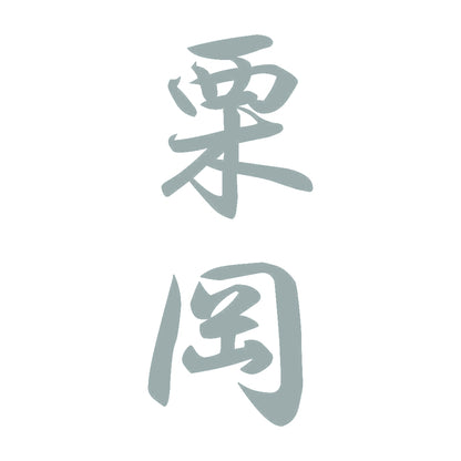 栗岡 縦書き (A) 10