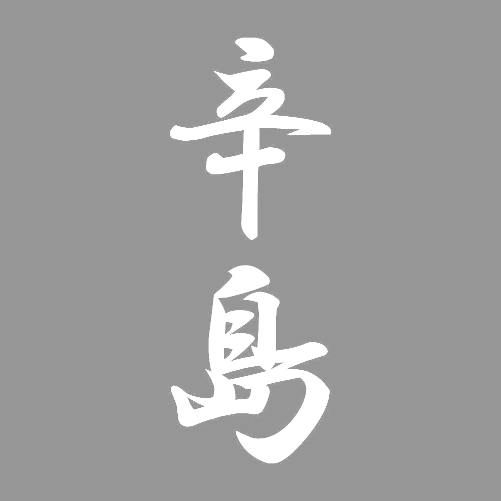 辛島 縦書き (A) 7