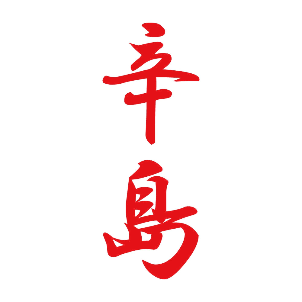 辛島 縦書き (A) 8
