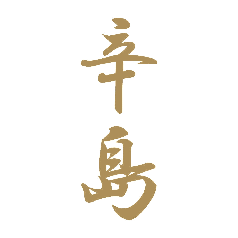 辛島 縦書き (A) 9
