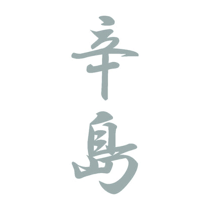 辛島 縦書き (A) 10