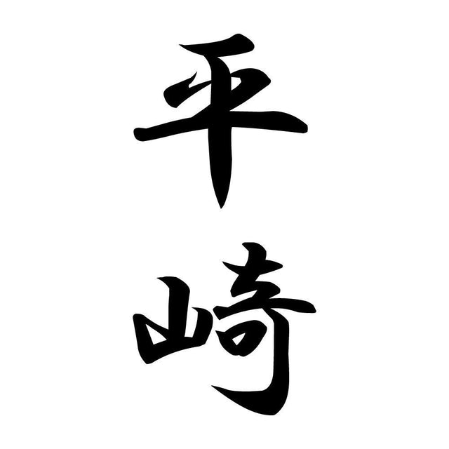 平崎 縦書き (A)