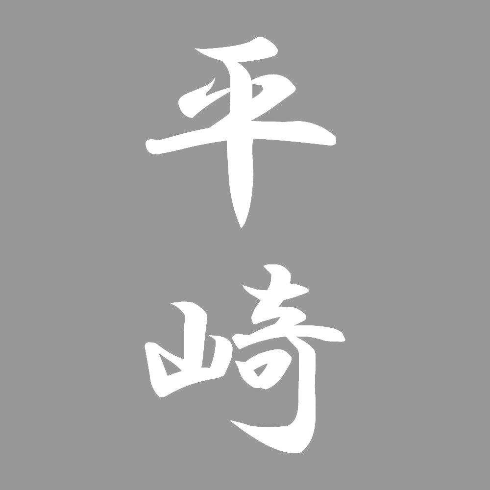 平崎 縦書き (A) 7