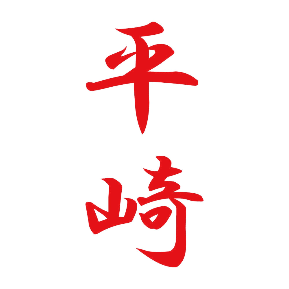 平崎 縦書き (A) 8
