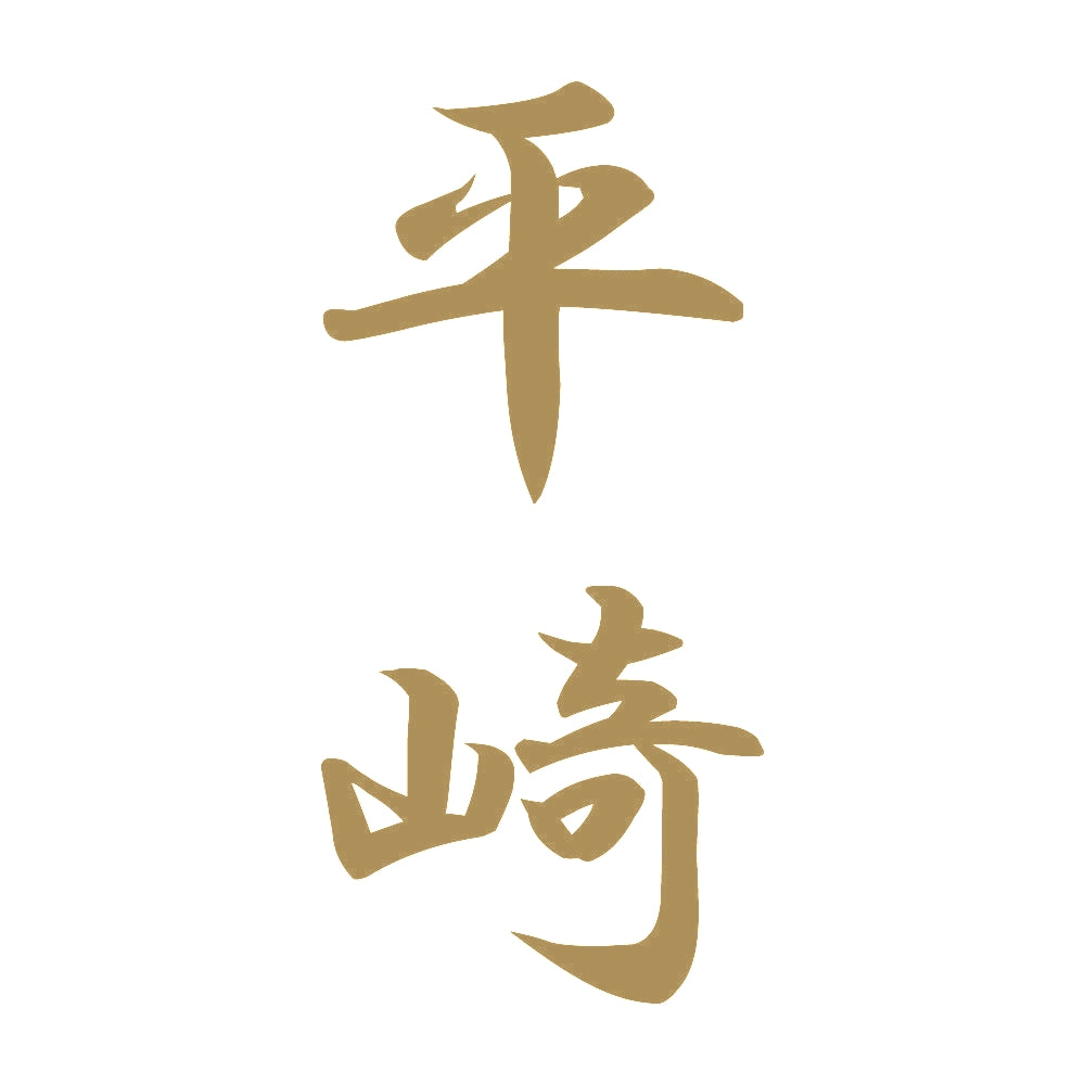 平崎 縦書き (A) 9