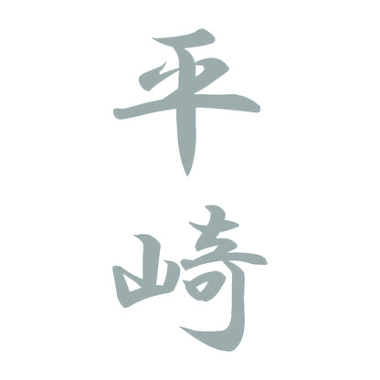 平崎 縦書き (A) 10