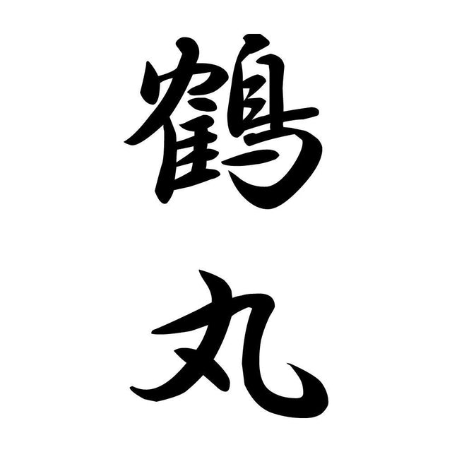 鶴丸 縦書き (A)