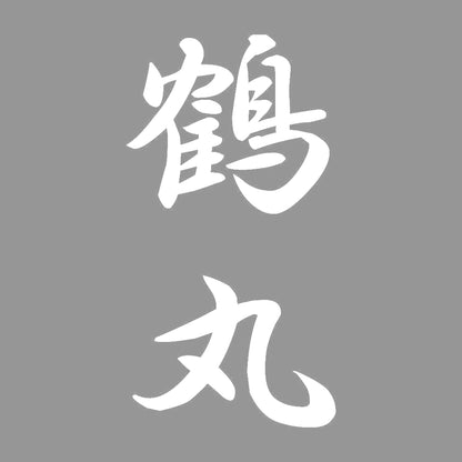 鶴丸 縦書き (A) 7