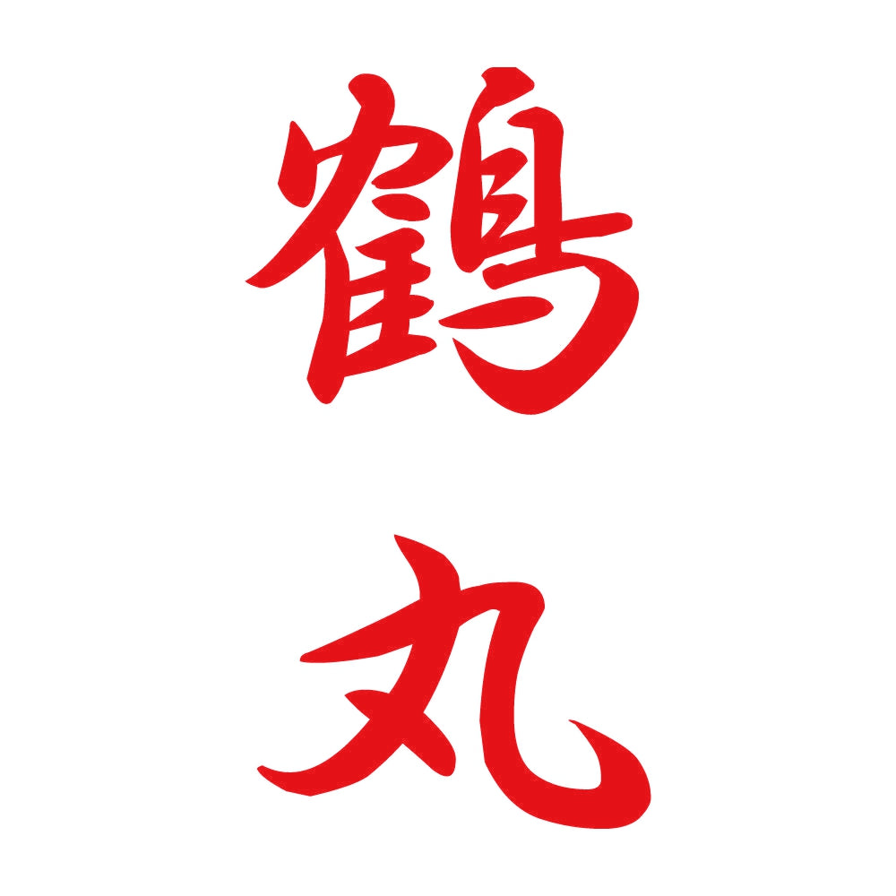 鶴丸 縦書き (A) 8